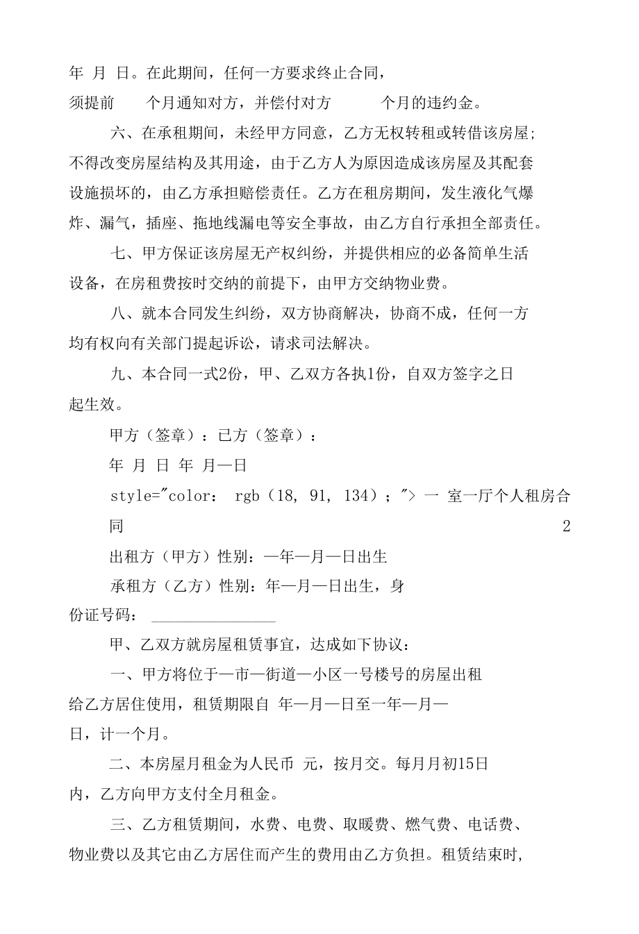 一室一厅个人新修订版长期短期租房标准版合同协议标准范文通用参考模板可修改打印10篇.docx_第2页