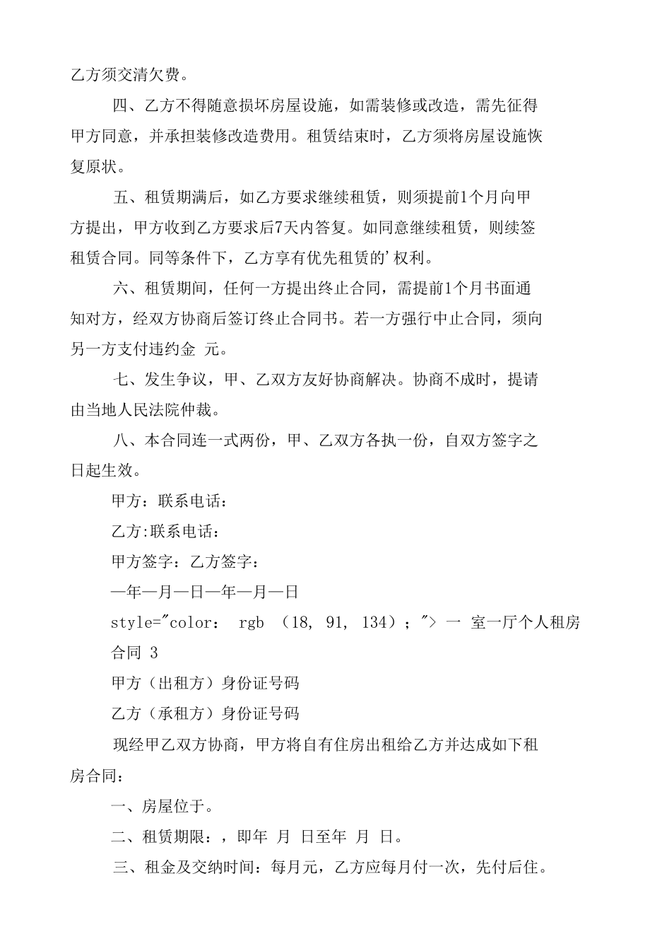 一室一厅个人新修订版长期短期租房标准版合同协议标准范文通用参考模板可修改打印10篇.docx_第3页