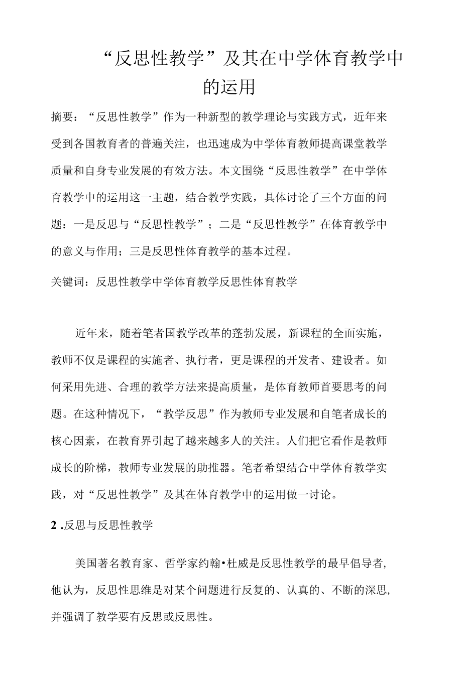 “反思性教学”及其在中学体育教学中的运用 优秀专业论文.docx_第1页