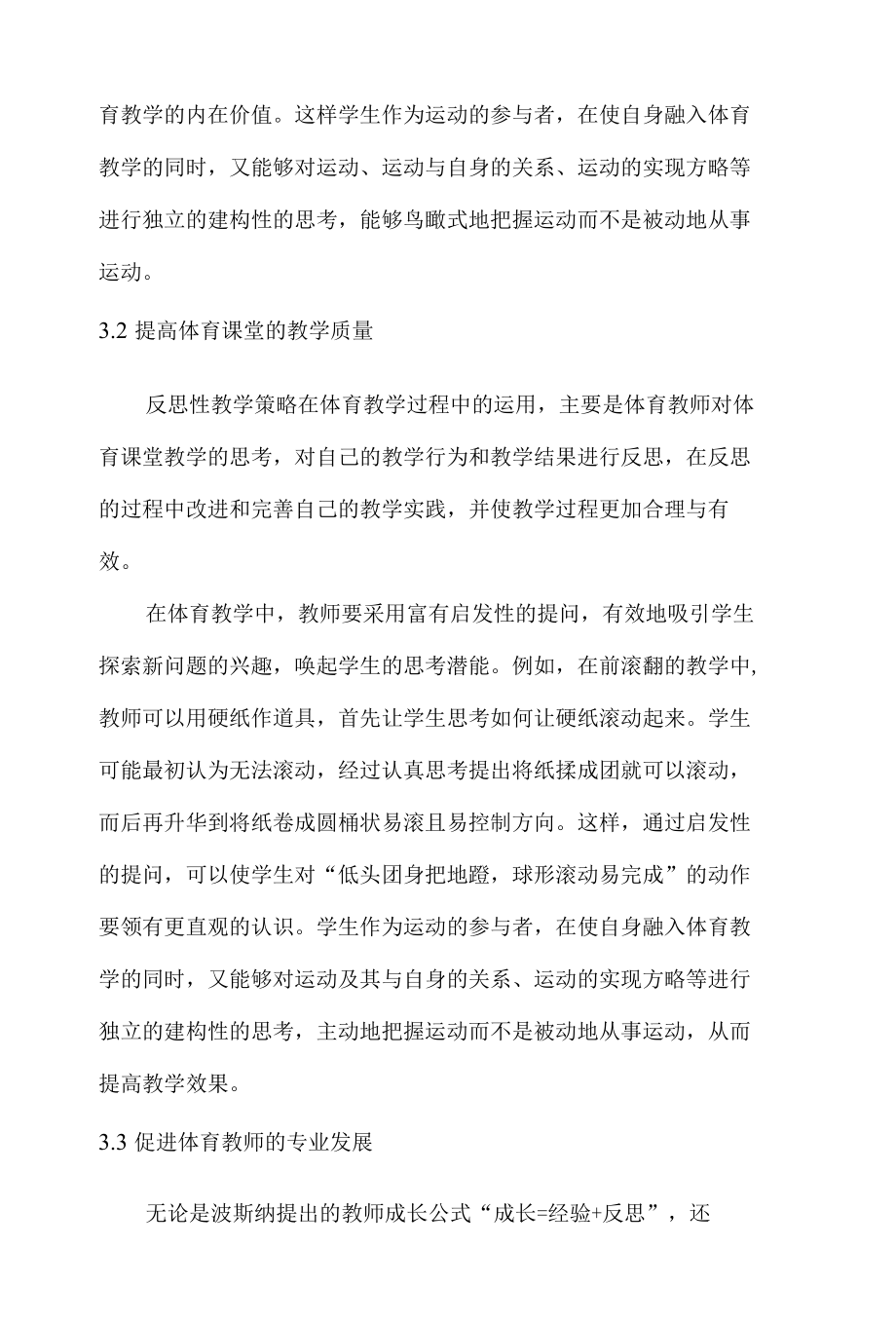 “反思性教学”及其在中学体育教学中的运用 优秀专业论文.docx_第3页