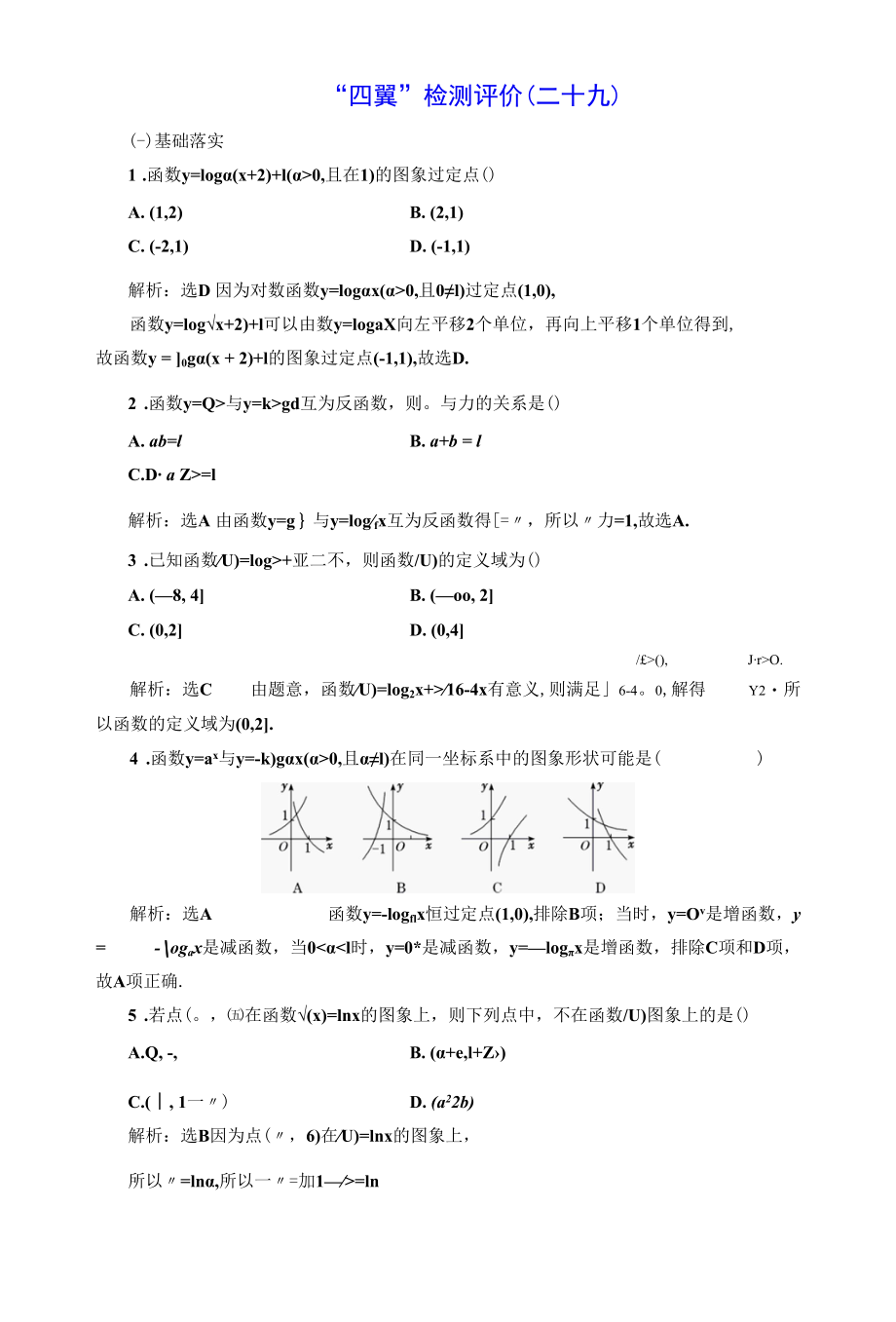 “四翼”检测评价(二十九) 对数函数的概念及其图象和性质.docx_第1页