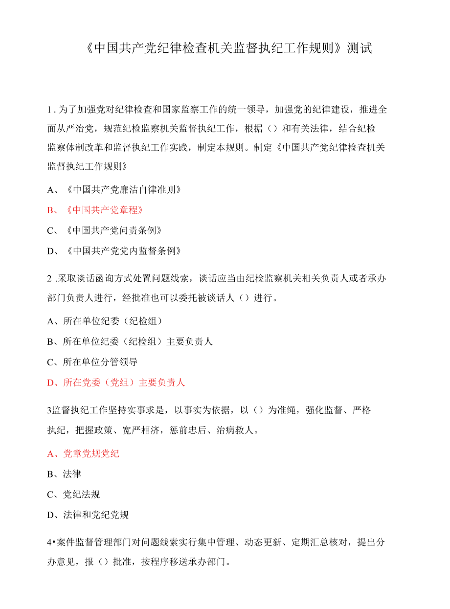 《中国共产党纪律检查机关监督执纪工作规则》测试.docx_第1页