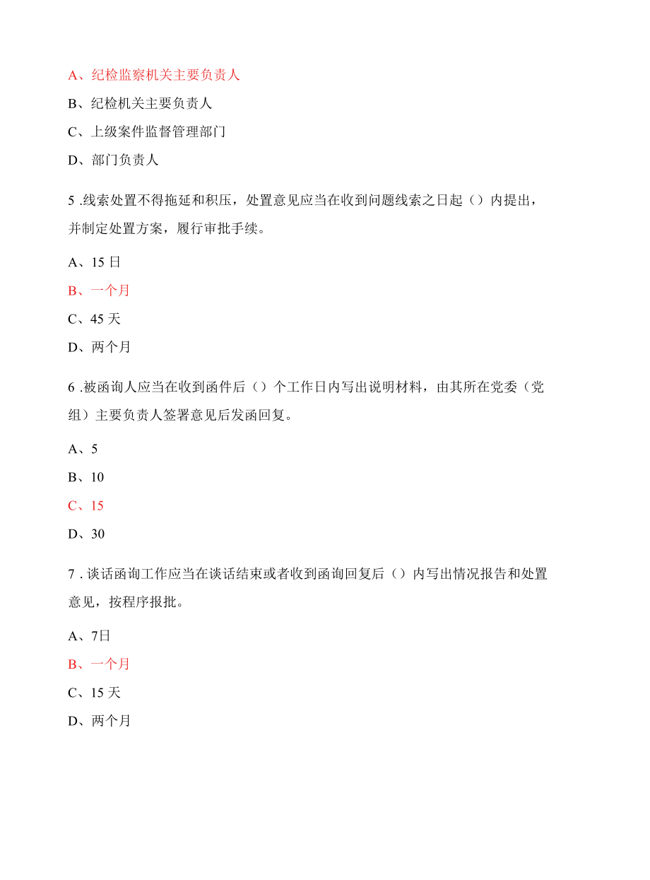 《中国共产党纪律检查机关监督执纪工作规则》测试.docx_第2页