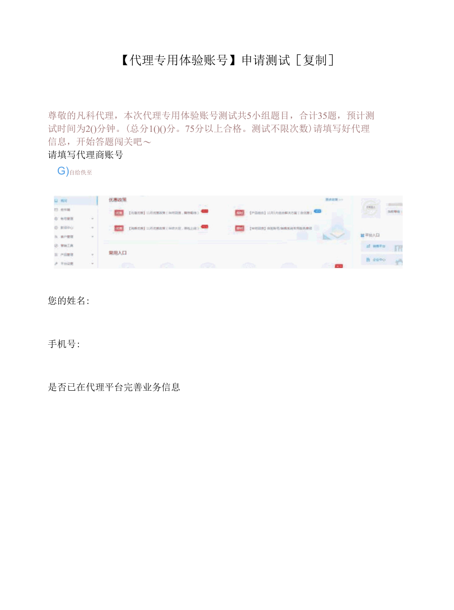 【代理专用体验账号】申请测试[复制].docx_第1页