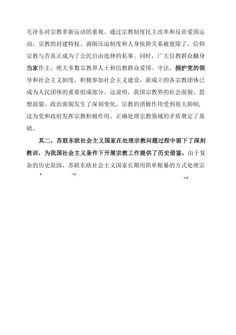 《关于正确处理人民内部矛盾的问题》中的宗教工作思想及启示.docx_第1页