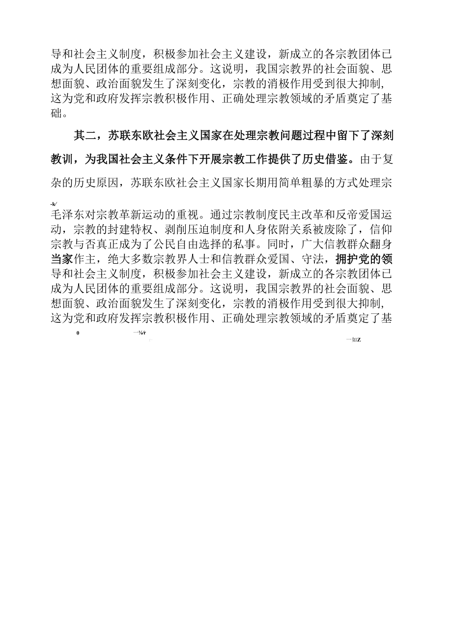 《关于正确处理人民内部矛盾的问题》中的宗教工作思想及启示.docx_第3页