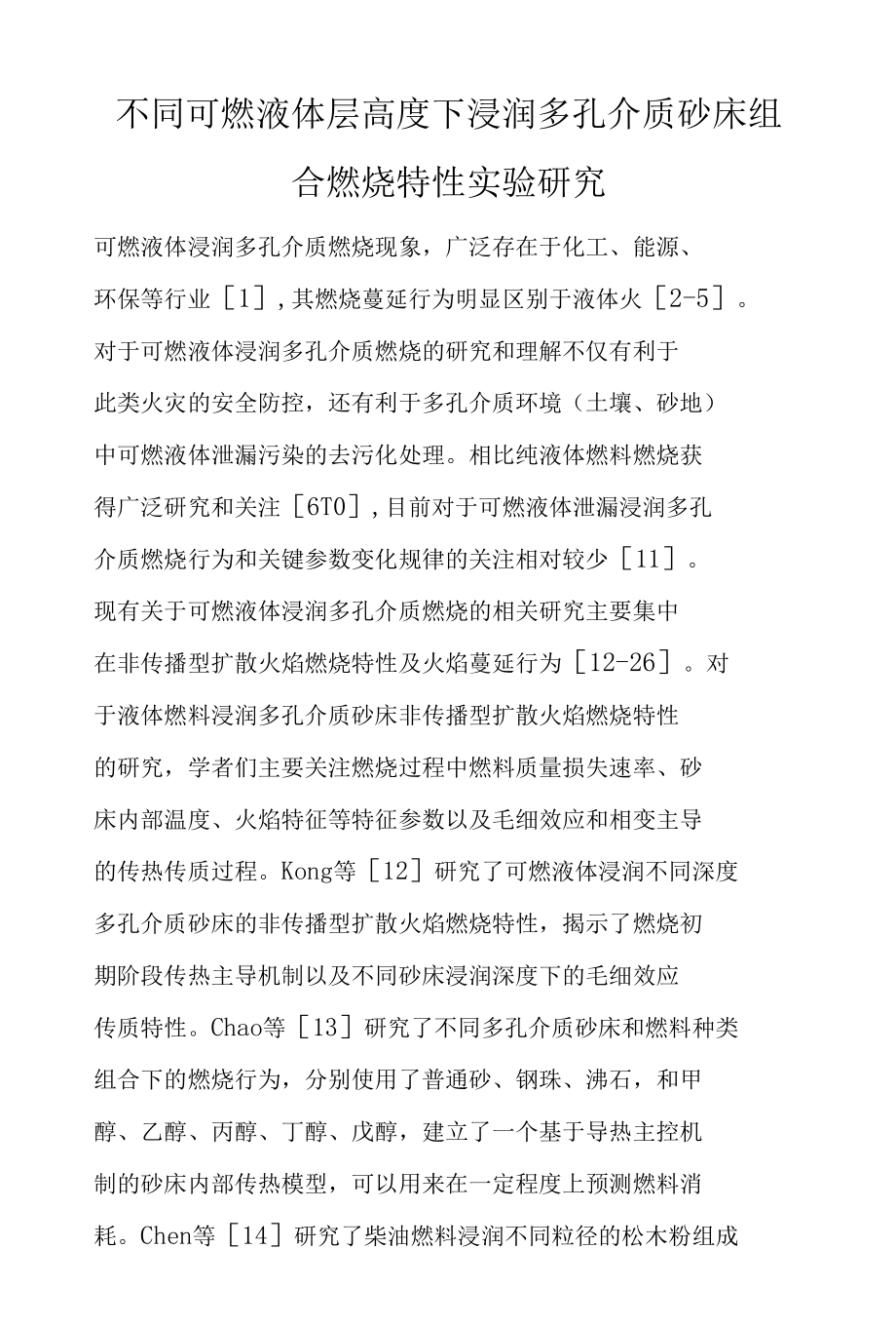 不同可燃液体层高度下浸润多孔介质砂床组合燃烧特性实验研究.docx_第1页