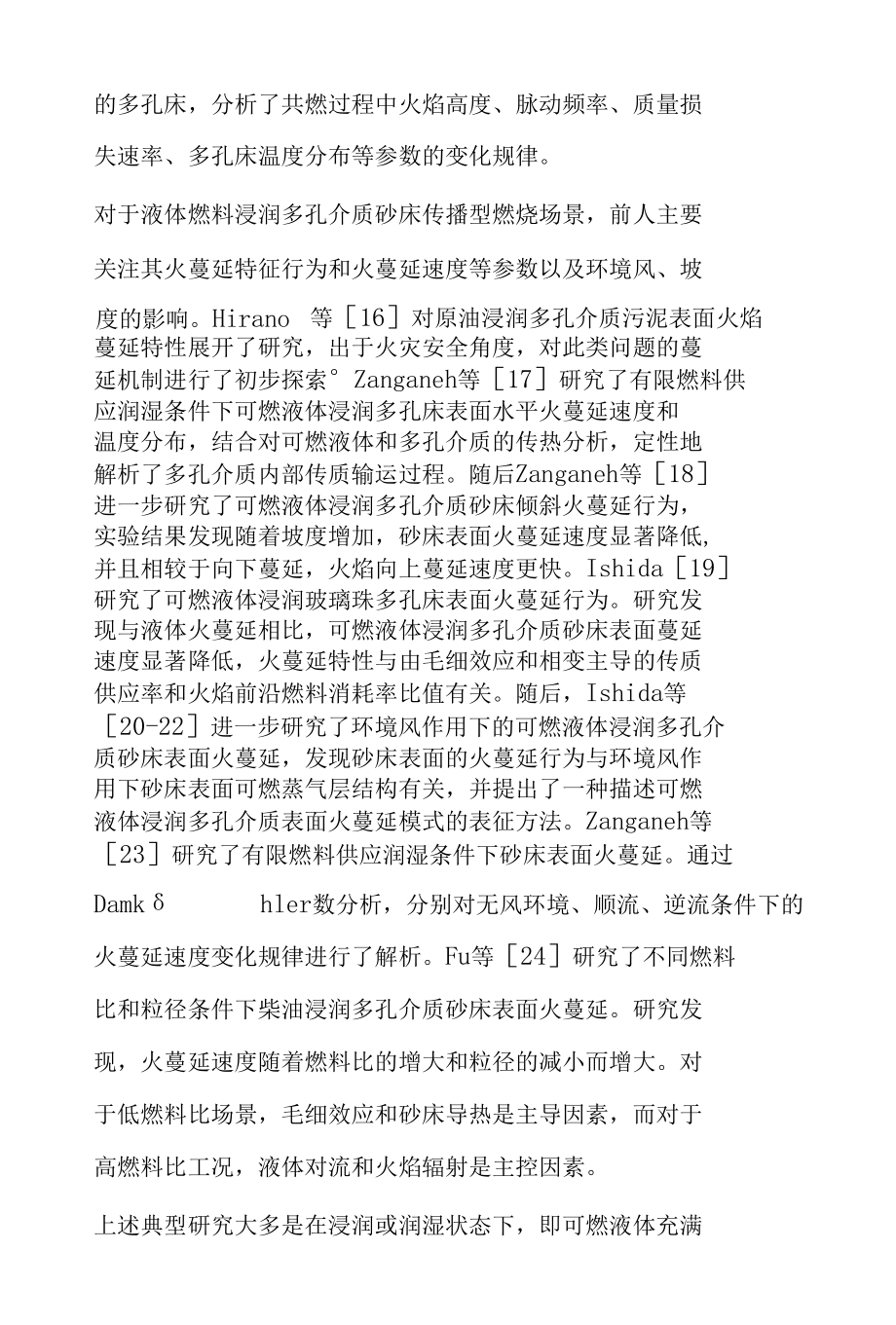 不同可燃液体层高度下浸润多孔介质砂床组合燃烧特性实验研究.docx_第2页