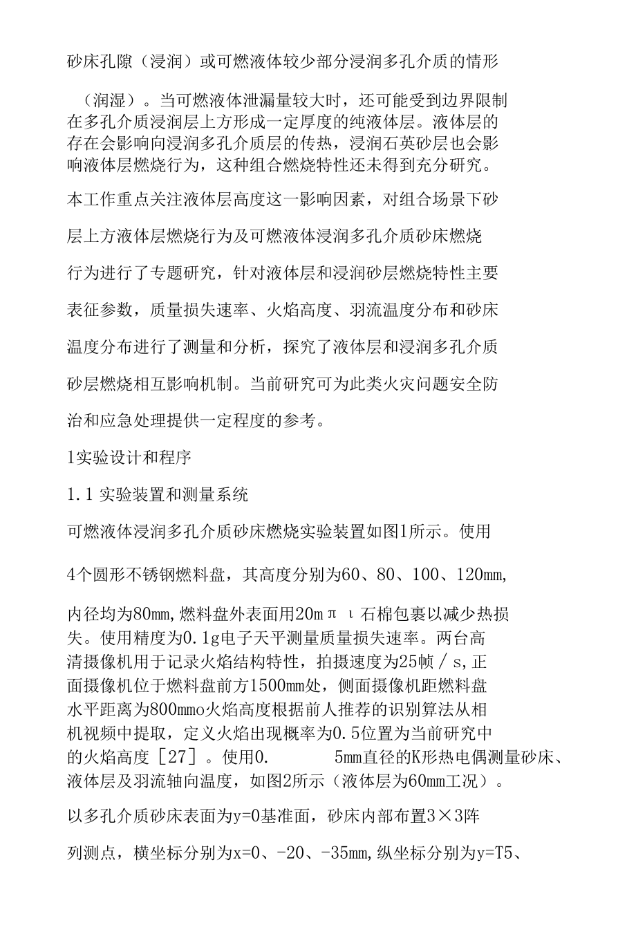 不同可燃液体层高度下浸润多孔介质砂床组合燃烧特性实验研究.docx_第3页