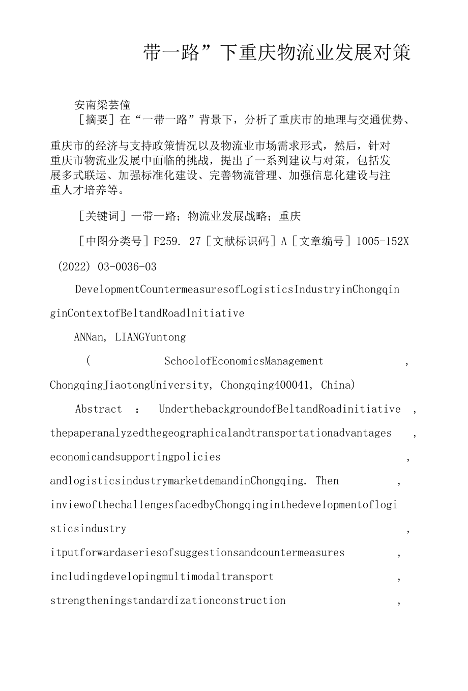 “一带一路”下重庆物流业发展对策.docx_第1页