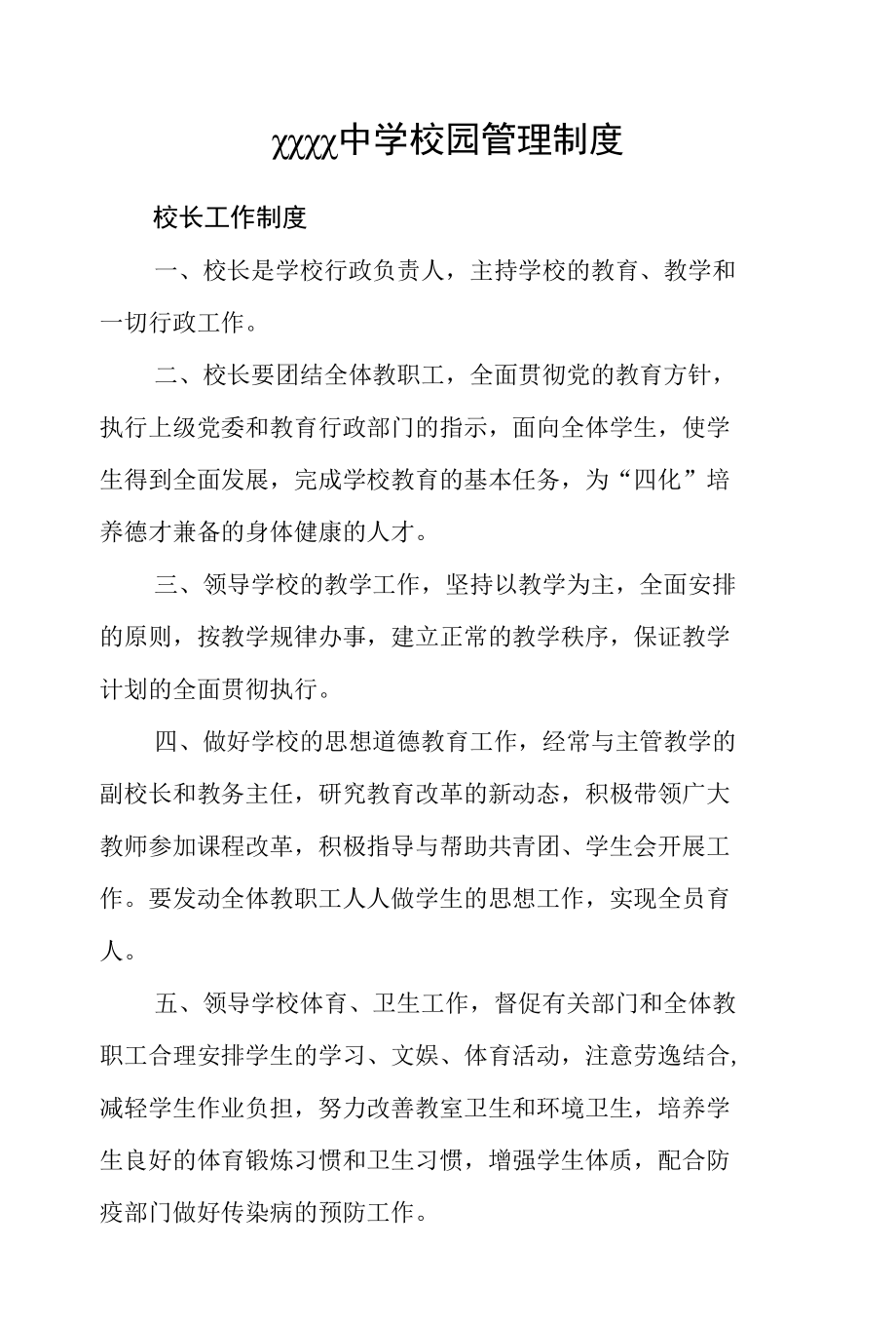 中学校园管理制度.docx_第1页