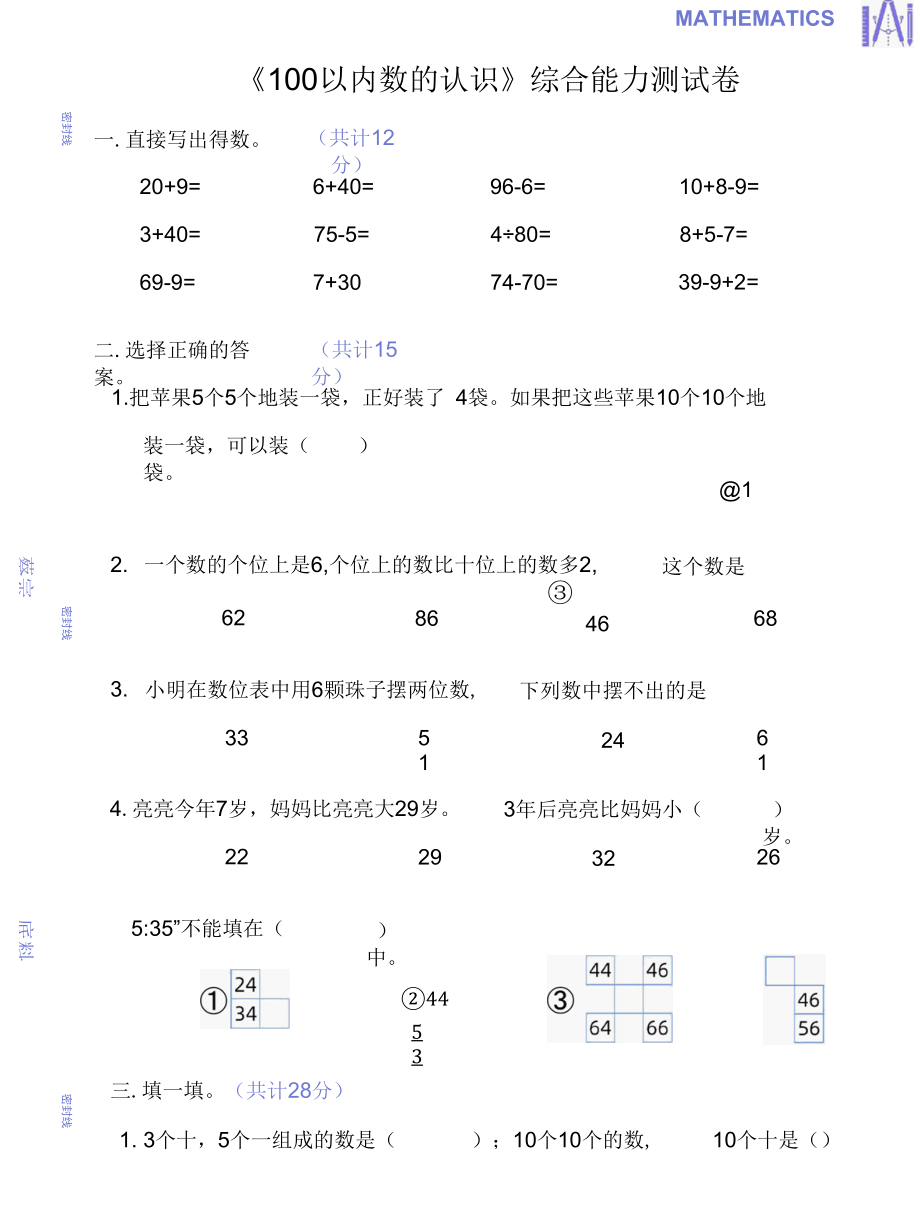 《100以内数的认识》综合能力测试卷1.docx_第1页