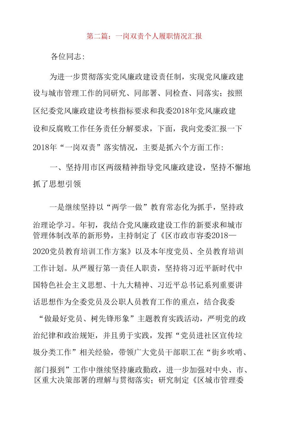 一岗双责个人履职情况汇报16篇.docx_第2页