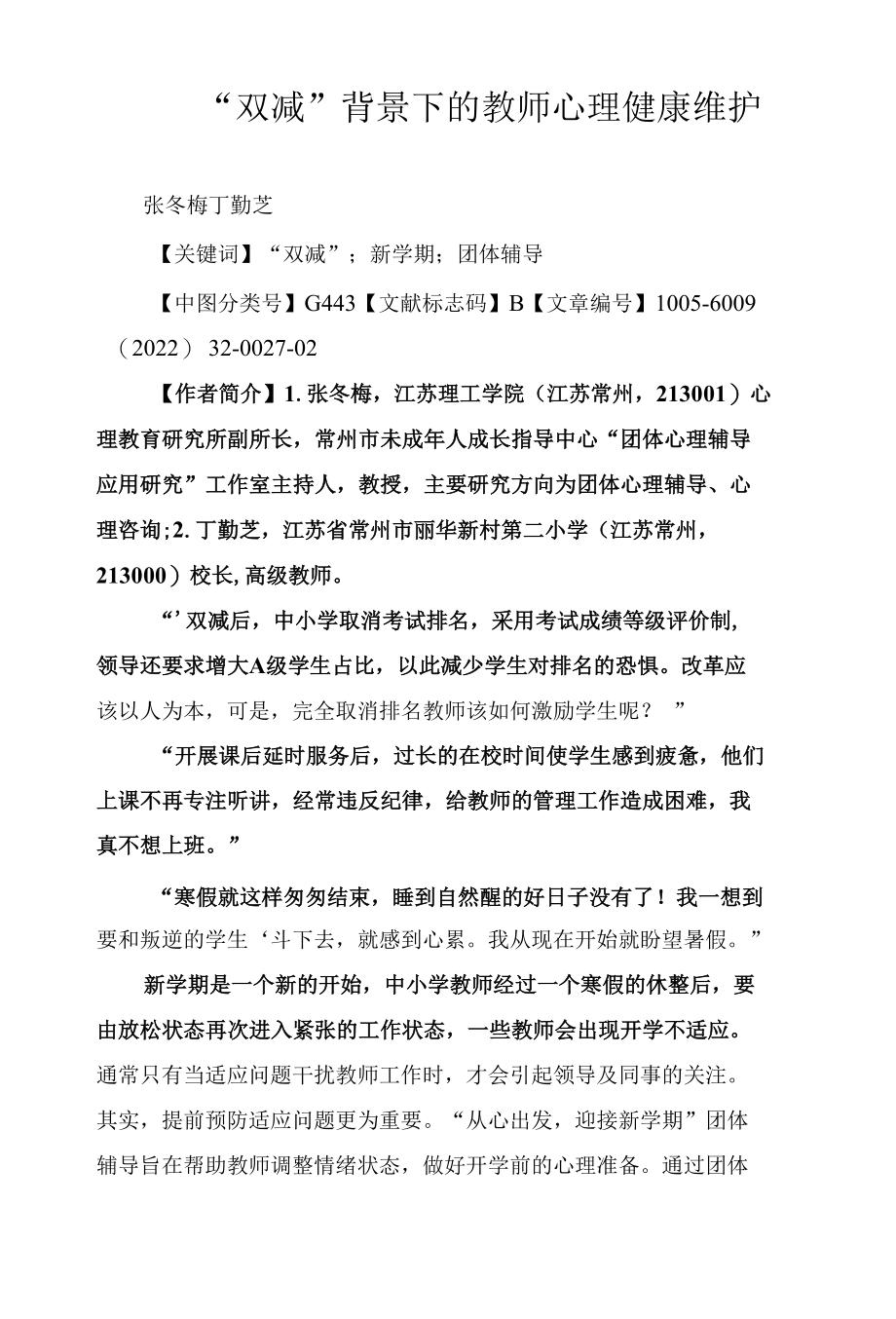 “双减”背景下的教师心理健康维护.docx_第1页