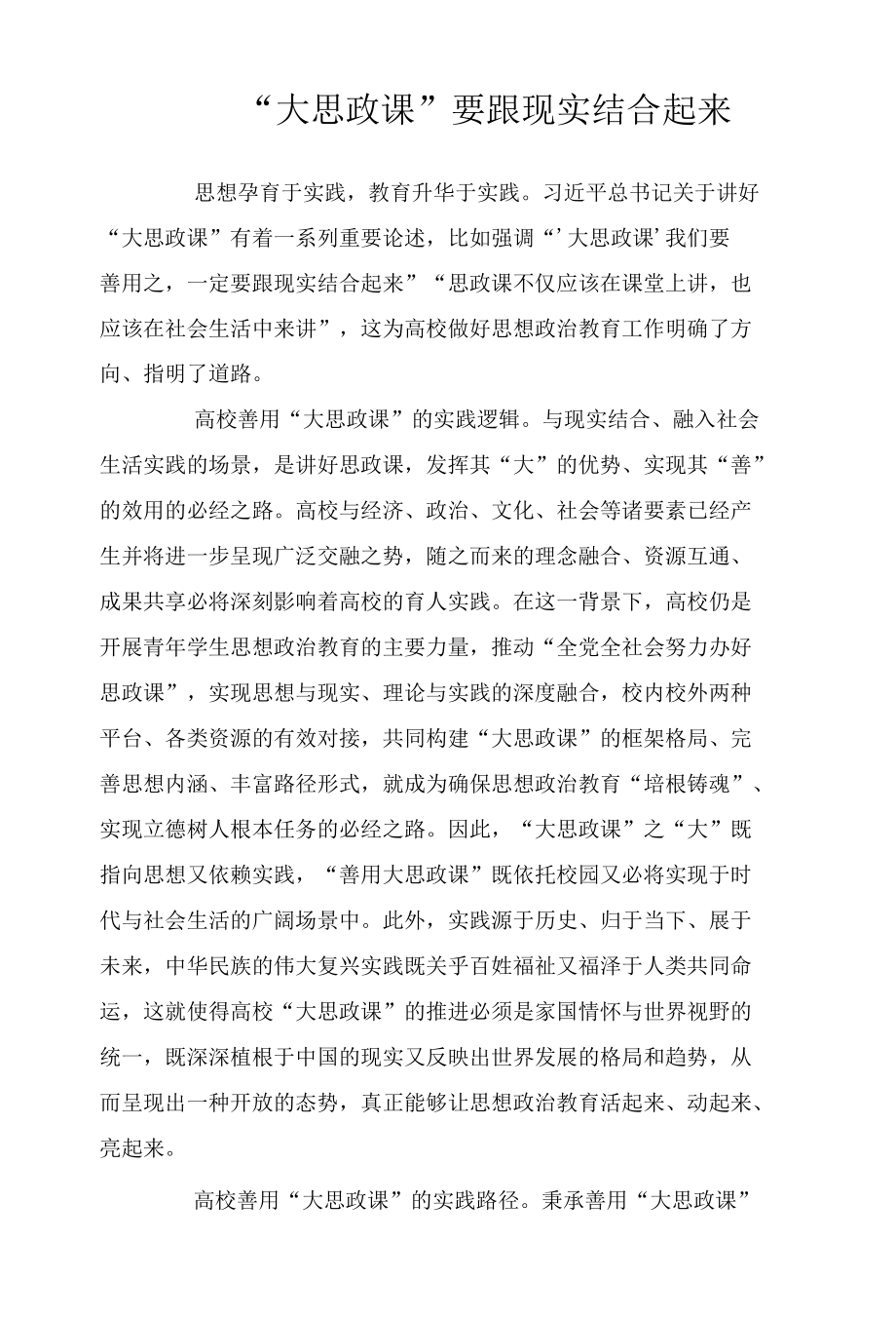 “大思政课”要跟现实结合起来.docx_第1页