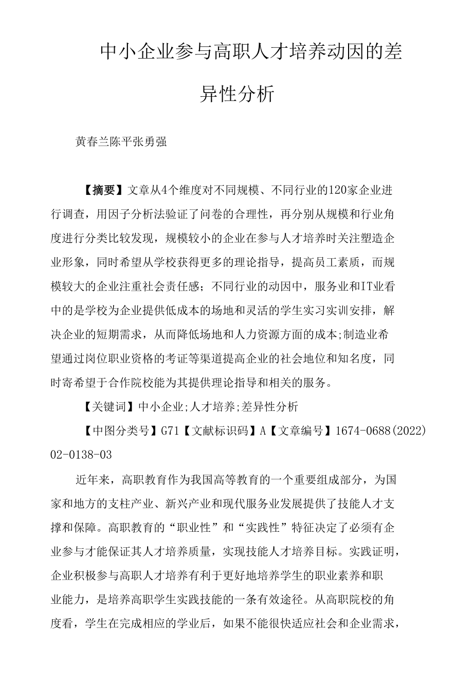 中小企业参与高职人才培养动因的差异性分析.docx_第1页