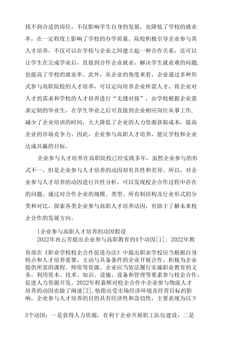 中小企业参与高职人才培养动因的差异性分析.docx_第2页