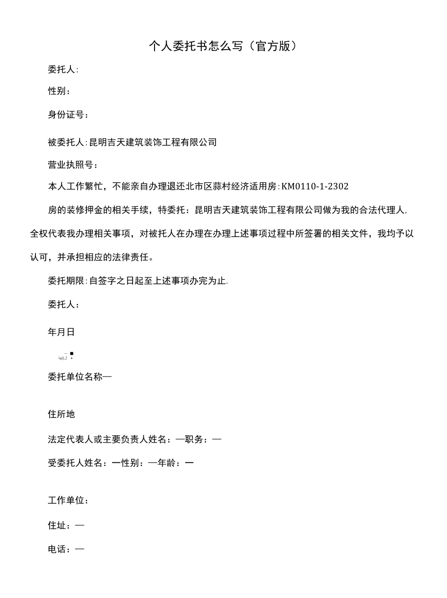 个人委托书怎么写(官方版).docx_第1页