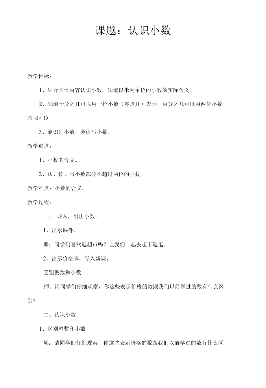 《认识小数》教学设计.docx_第1页