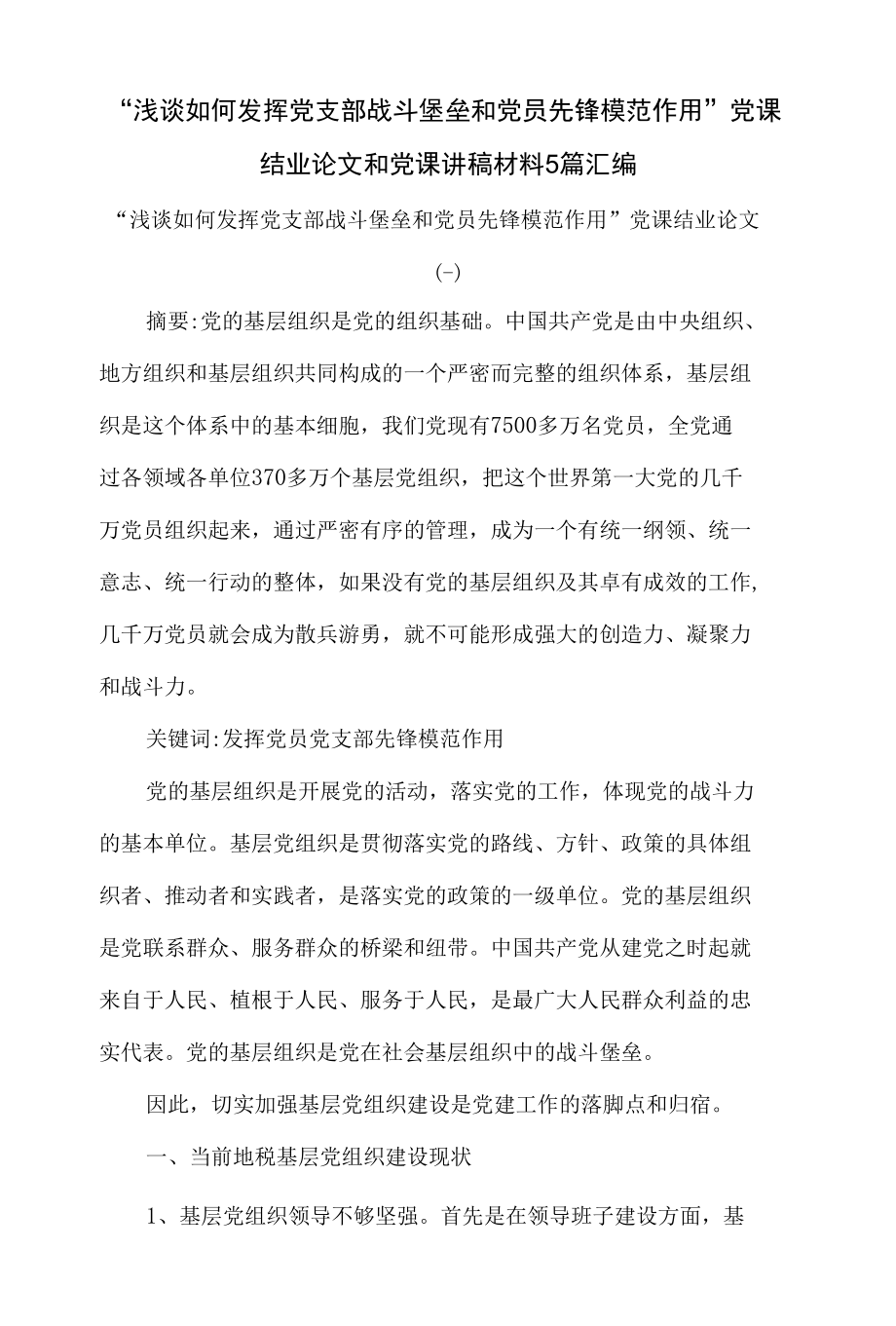 “浅谈如何发挥党支部战斗堡垒和党员先锋模范作用”党课结业论文和党课讲稿材料5篇汇编.docx_第1页