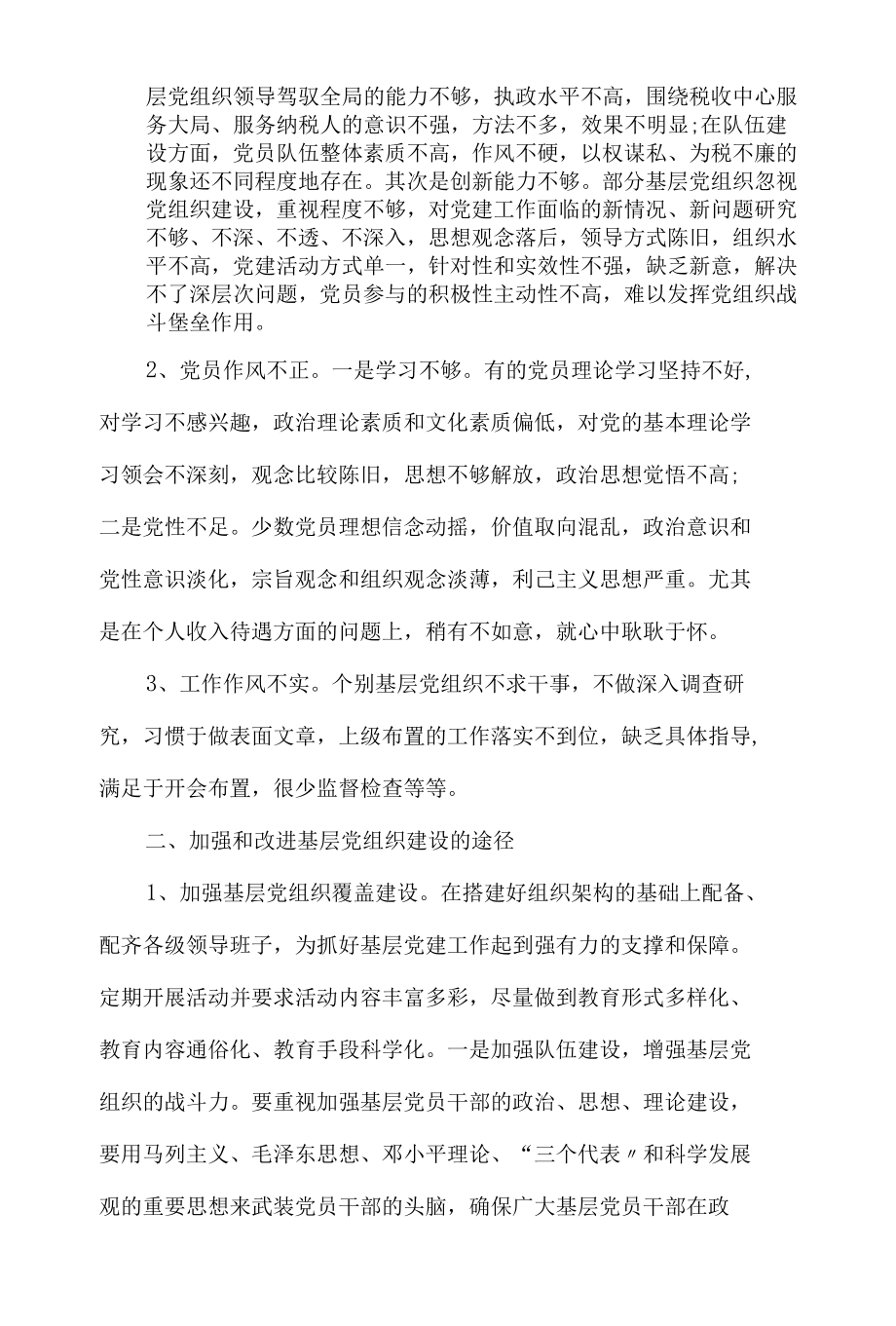 “浅谈如何发挥党支部战斗堡垒和党员先锋模范作用”党课结业论文和党课讲稿材料5篇汇编.docx_第2页