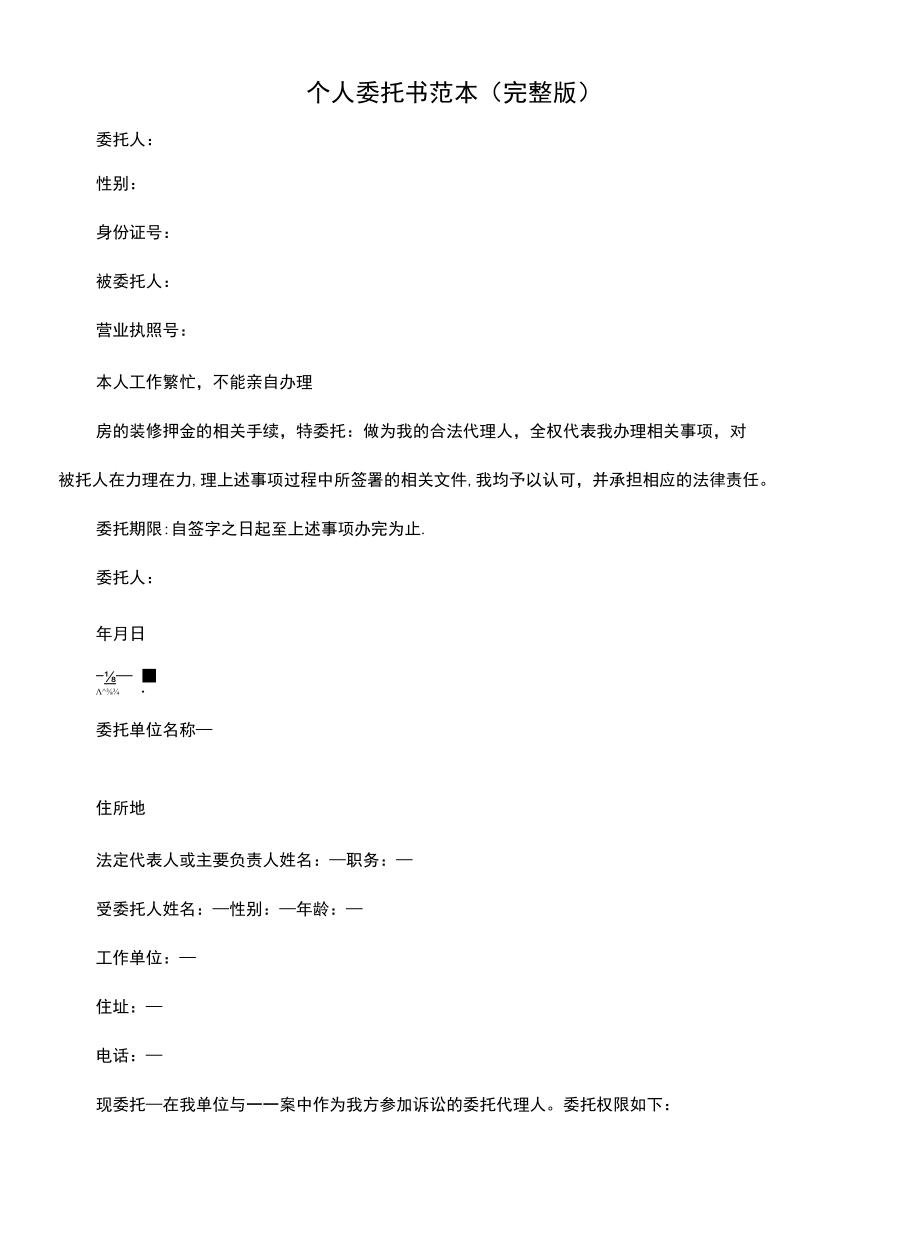 个人委托书范本(完整版).docx_第1页