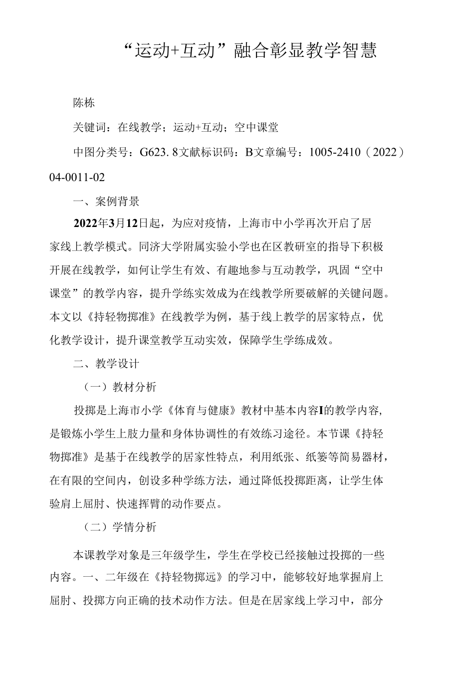 “运动 互动”融合 彰显教学智慧.docx_第1页