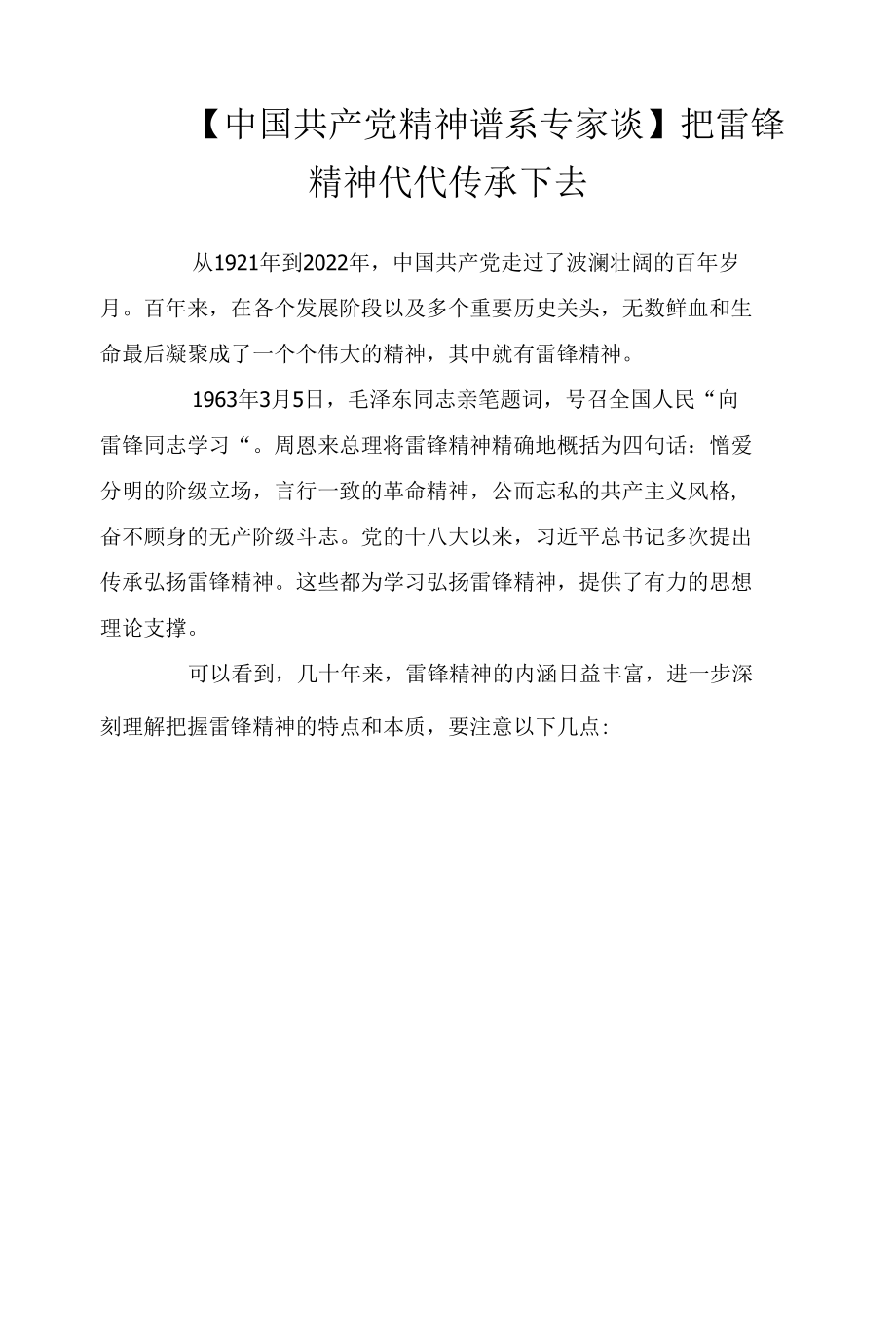 【中国共产党精神谱系专家谈】把雷锋精神代代传承下去.docx_第1页