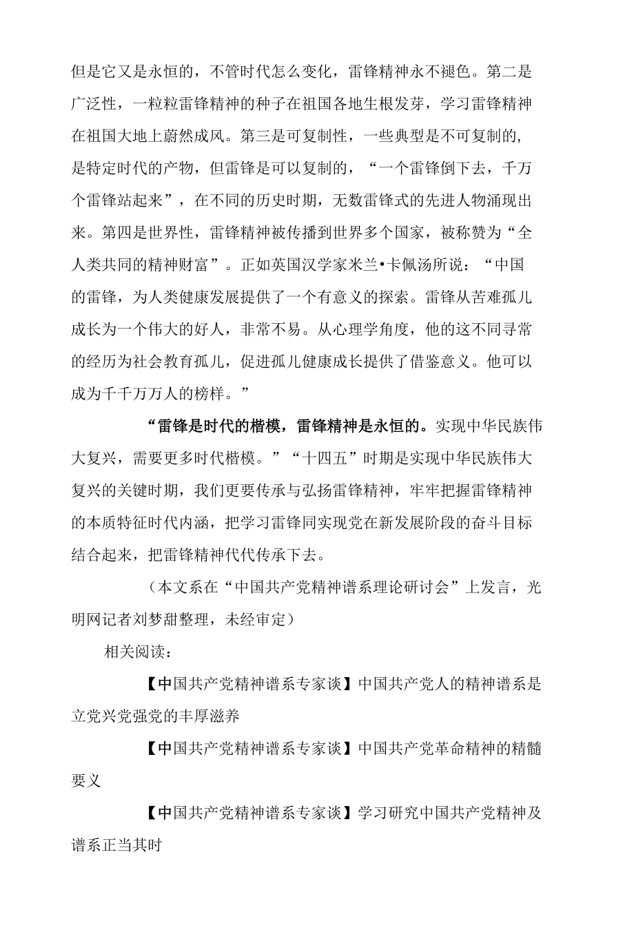 【中国共产党精神谱系专家谈】把雷锋精神代代传承下去.docx_第3页