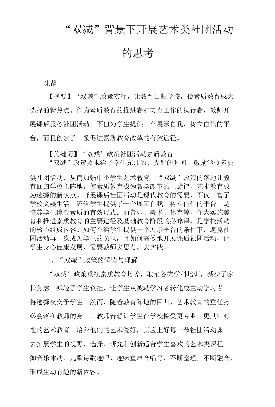 “双减”背景下开展艺术类社团活动的思考.docx_第1页