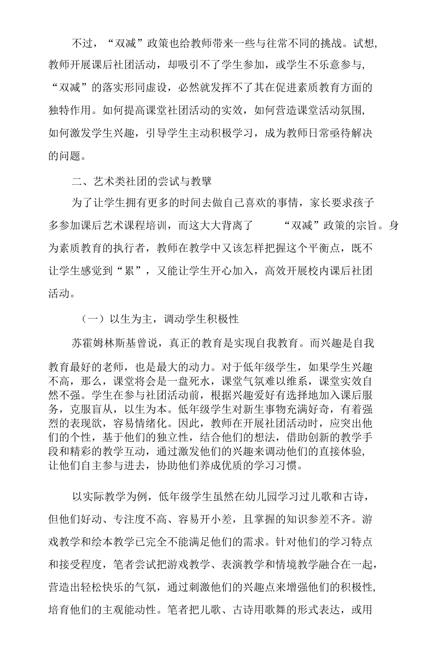 “双减”背景下开展艺术类社团活动的思考.docx_第2页