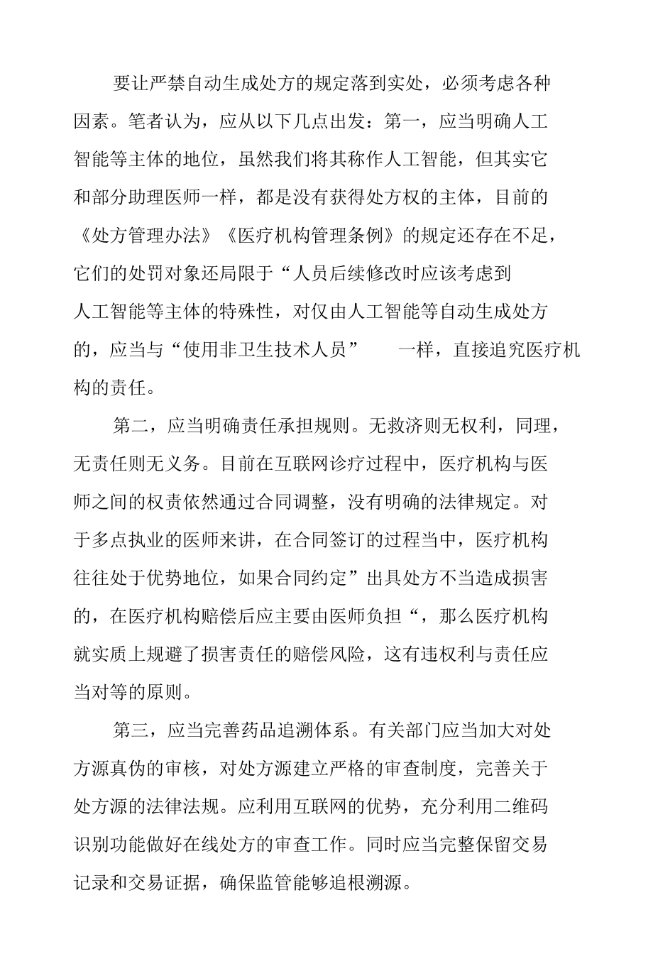 《互联网诊疗监管细则（试行）》学习心得体会2篇.docx_第1页