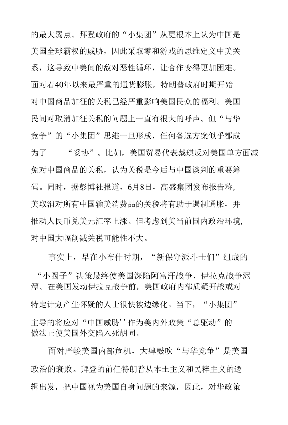 “一根筋”的对华政策逻辑损害了美国利益.docx_第2页