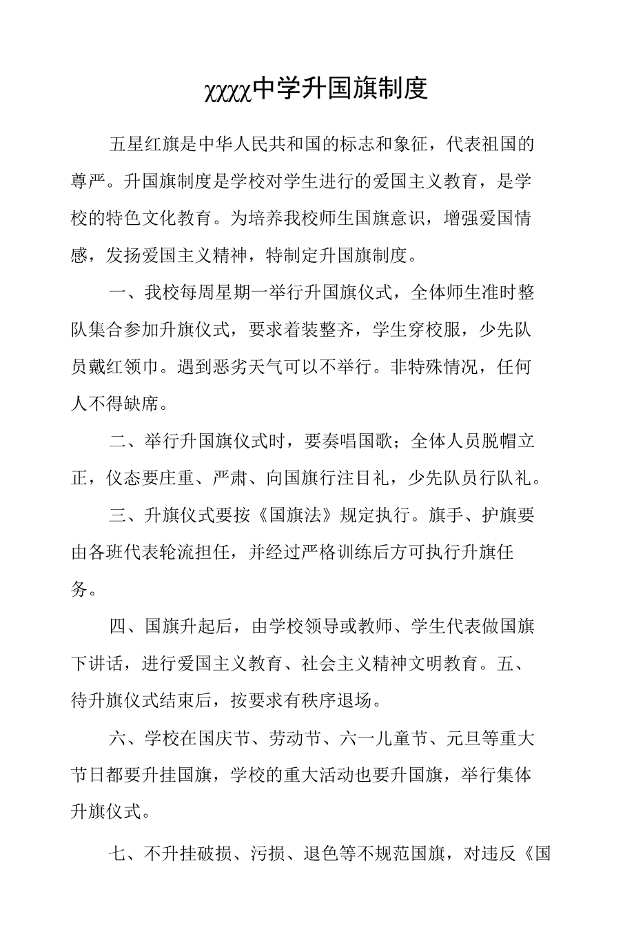 中学升国旗制度.docx_第1页