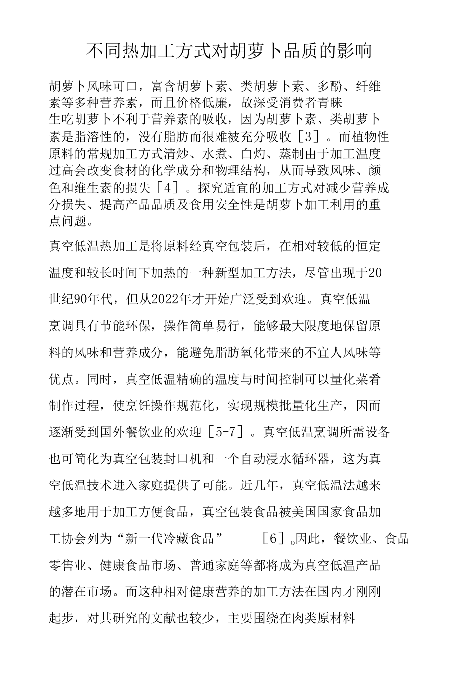 不同热加工方式对胡萝卜品质的影响.docx_第1页