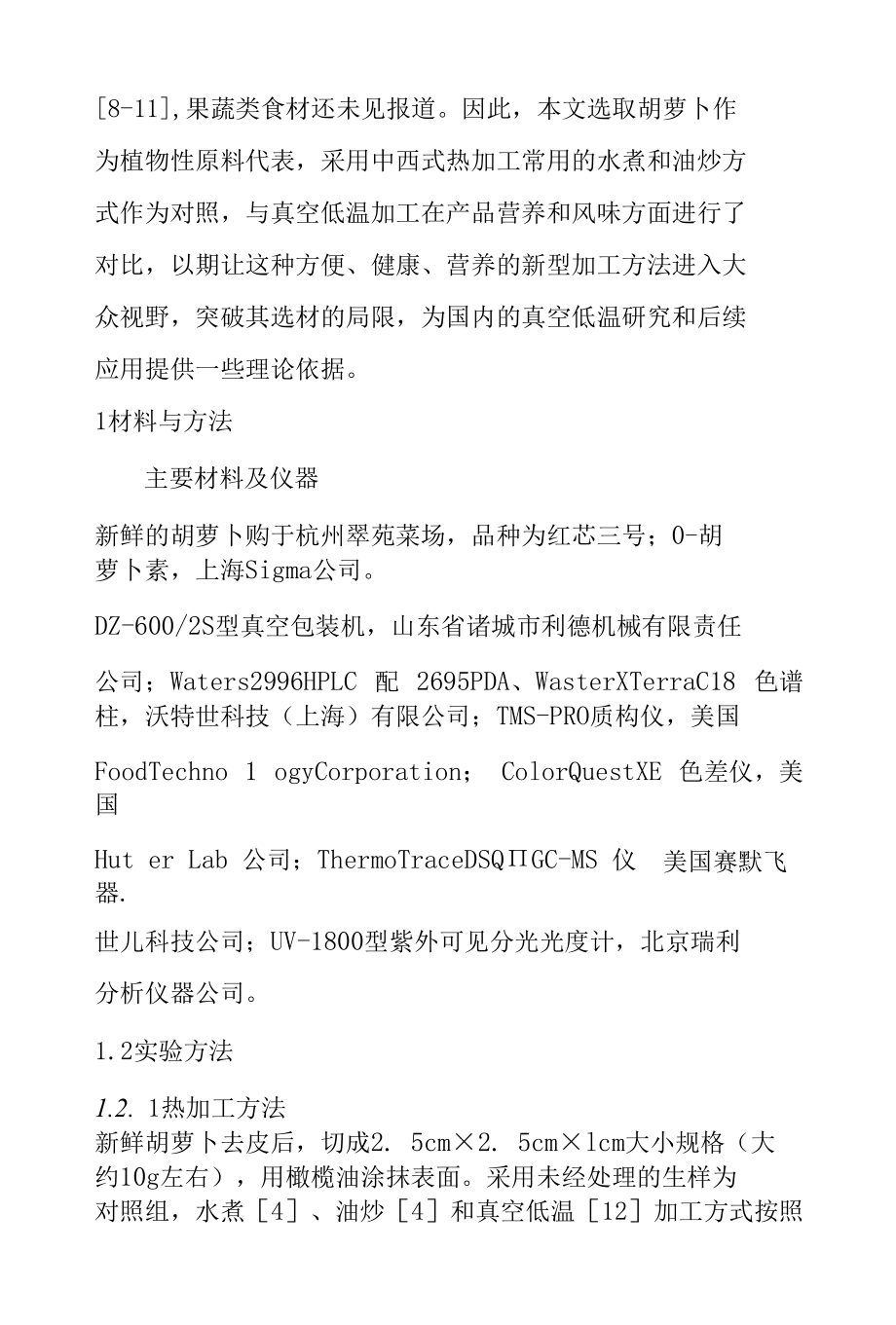 不同热加工方式对胡萝卜品质的影响.docx_第2页