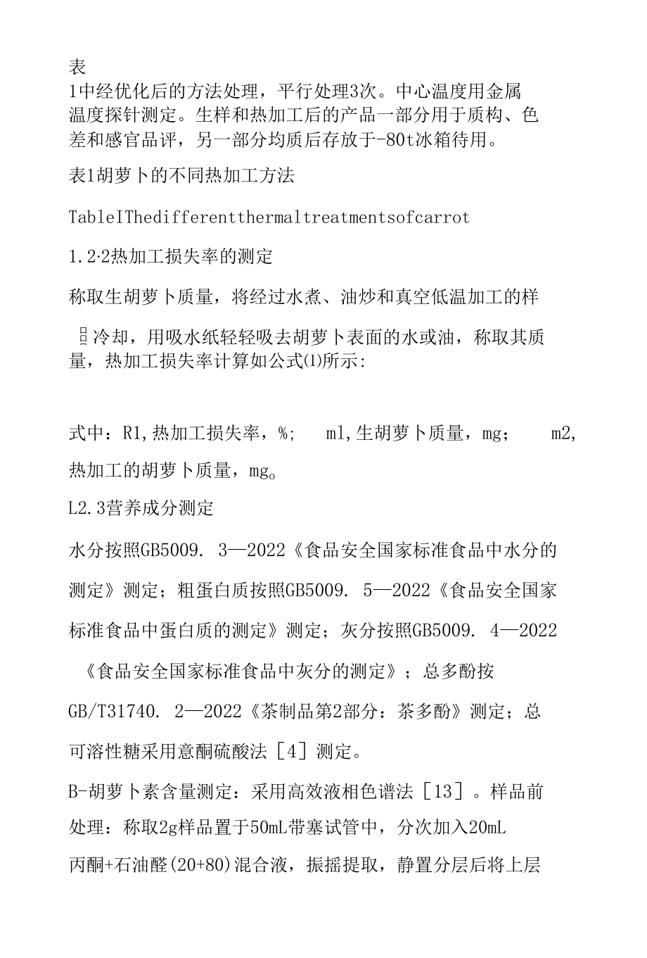 不同热加工方式对胡萝卜品质的影响.docx_第3页