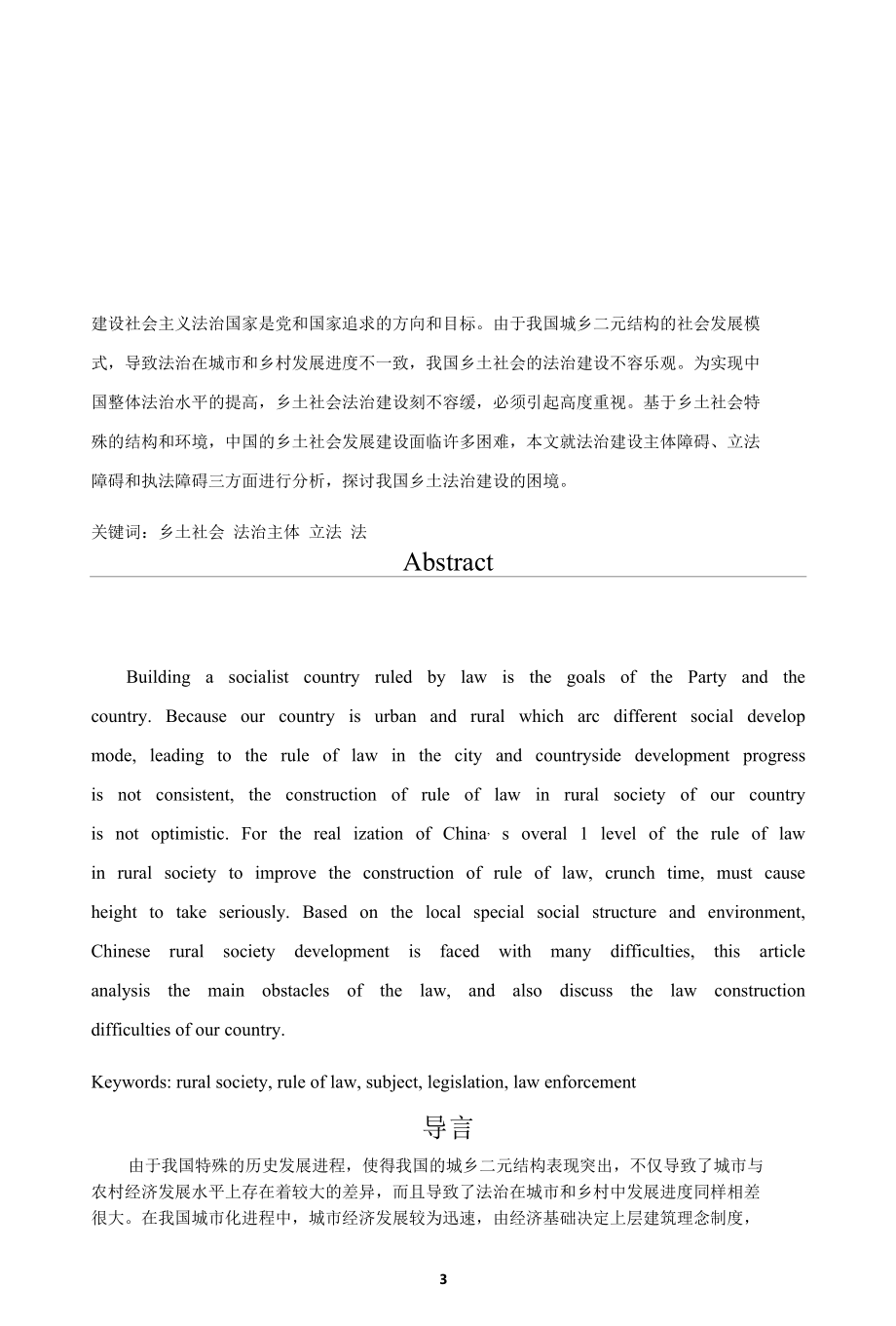中国乡土社会中法治建设的困境 优秀专业论文.docx_第3页