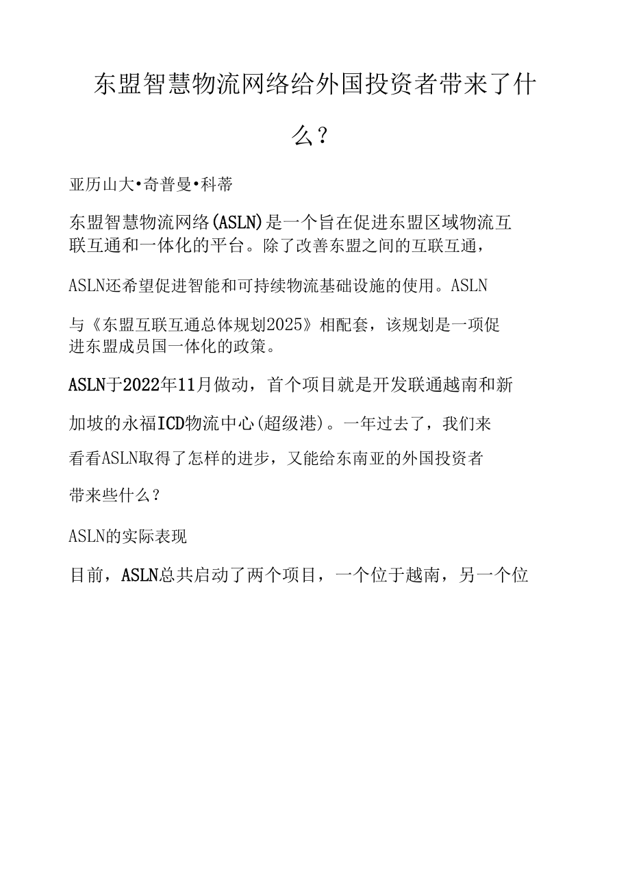 东盟智慧物流网络给外国投资者带来了什么？.docx_第1页