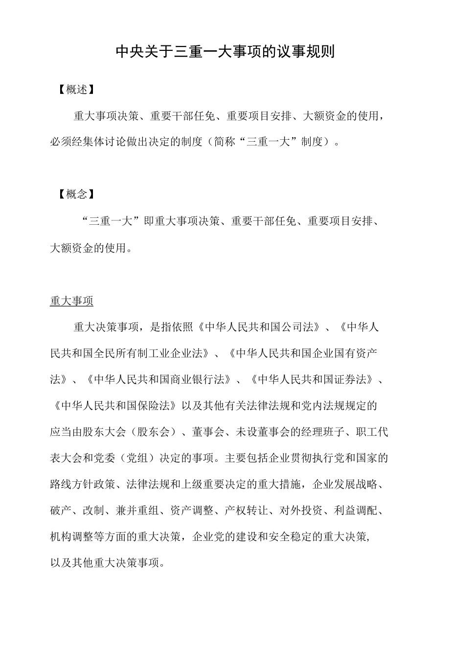 中央关于三重一大事项的议事规则.docx_第1页