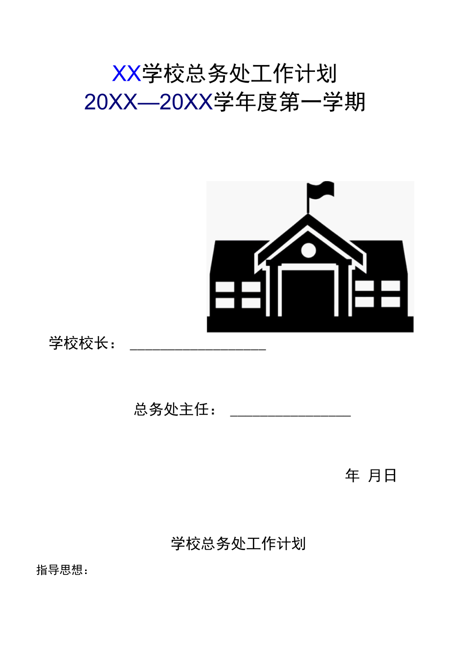 中小学总务处工作计划（上期）.docx_第1页