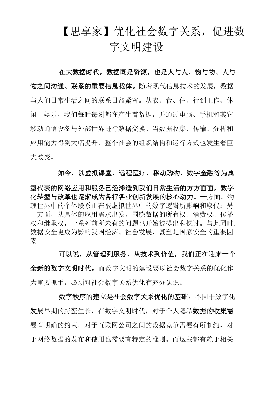 【思享家】优化社会数字关系促进数字文明建设.docx_第1页