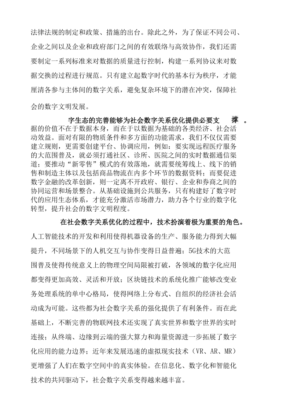 【思享家】优化社会数字关系促进数字文明建设.docx_第2页