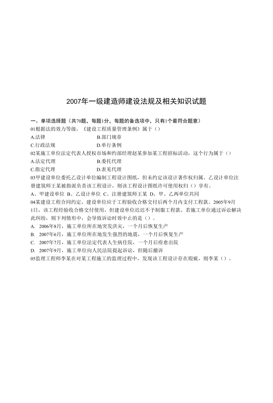 一级建造师建设法规及相关知识试题.docx_第1页