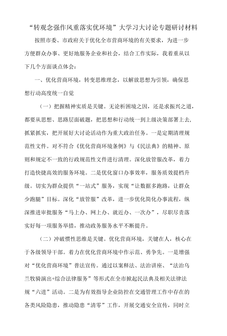 “转观念强作风重落实优环境”大学习大讨论专题研讨材料.docx_第1页