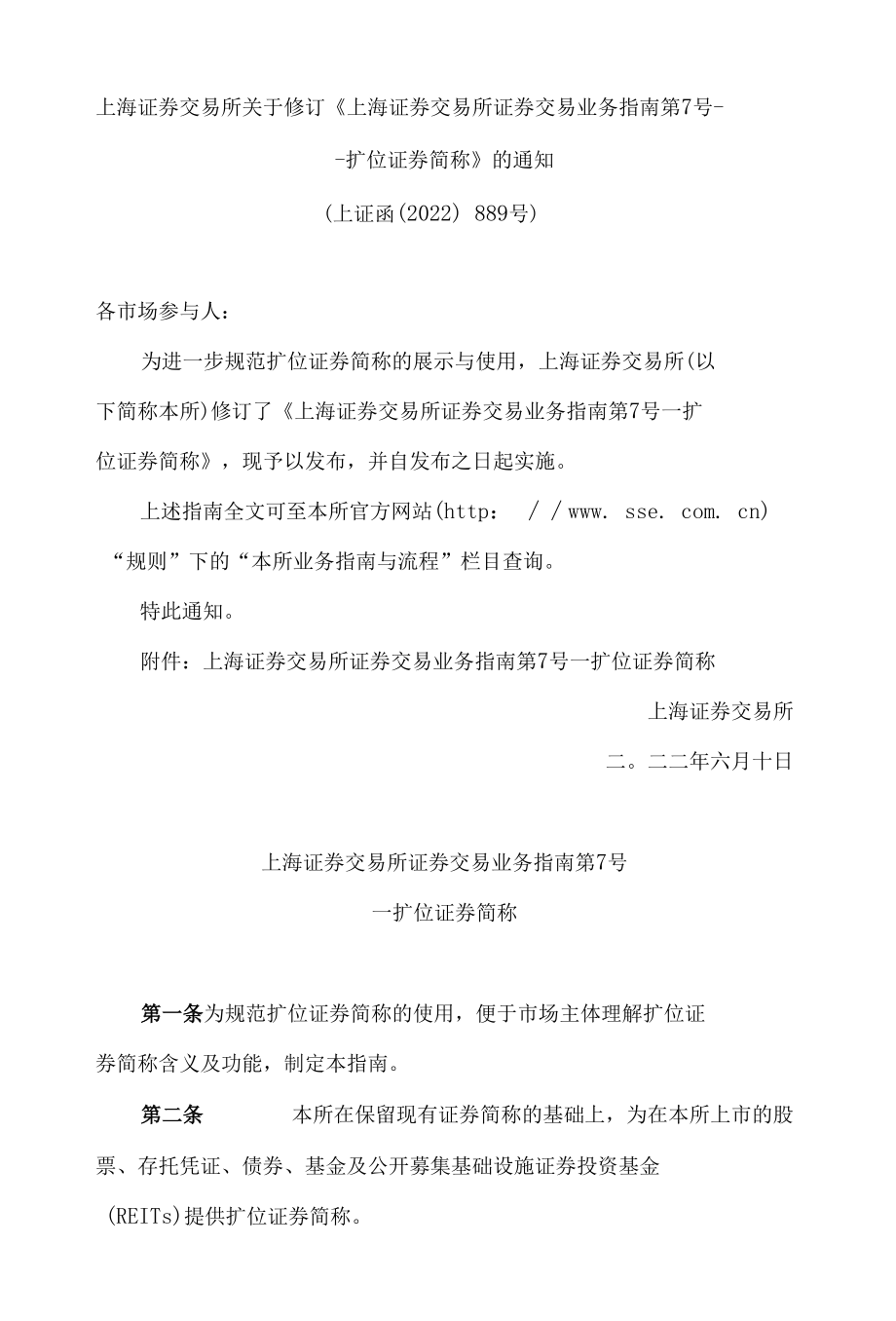 上海证券交易所关于修订《上海证券交易所证券交易业务指南第7号——扩位证券简称》的通知(2022).docx_第1页