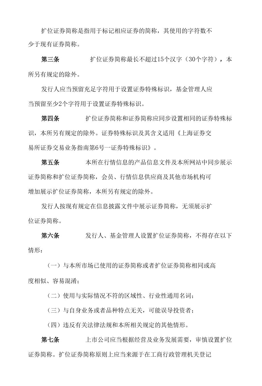 上海证券交易所关于修订《上海证券交易所证券交易业务指南第7号——扩位证券简称》的通知(2022).docx_第2页