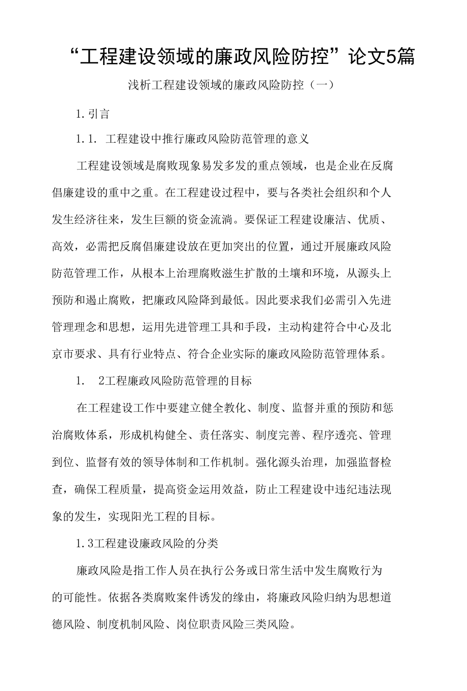 “工程建设领域的廉政风险防控”论文5篇.docx_第1页