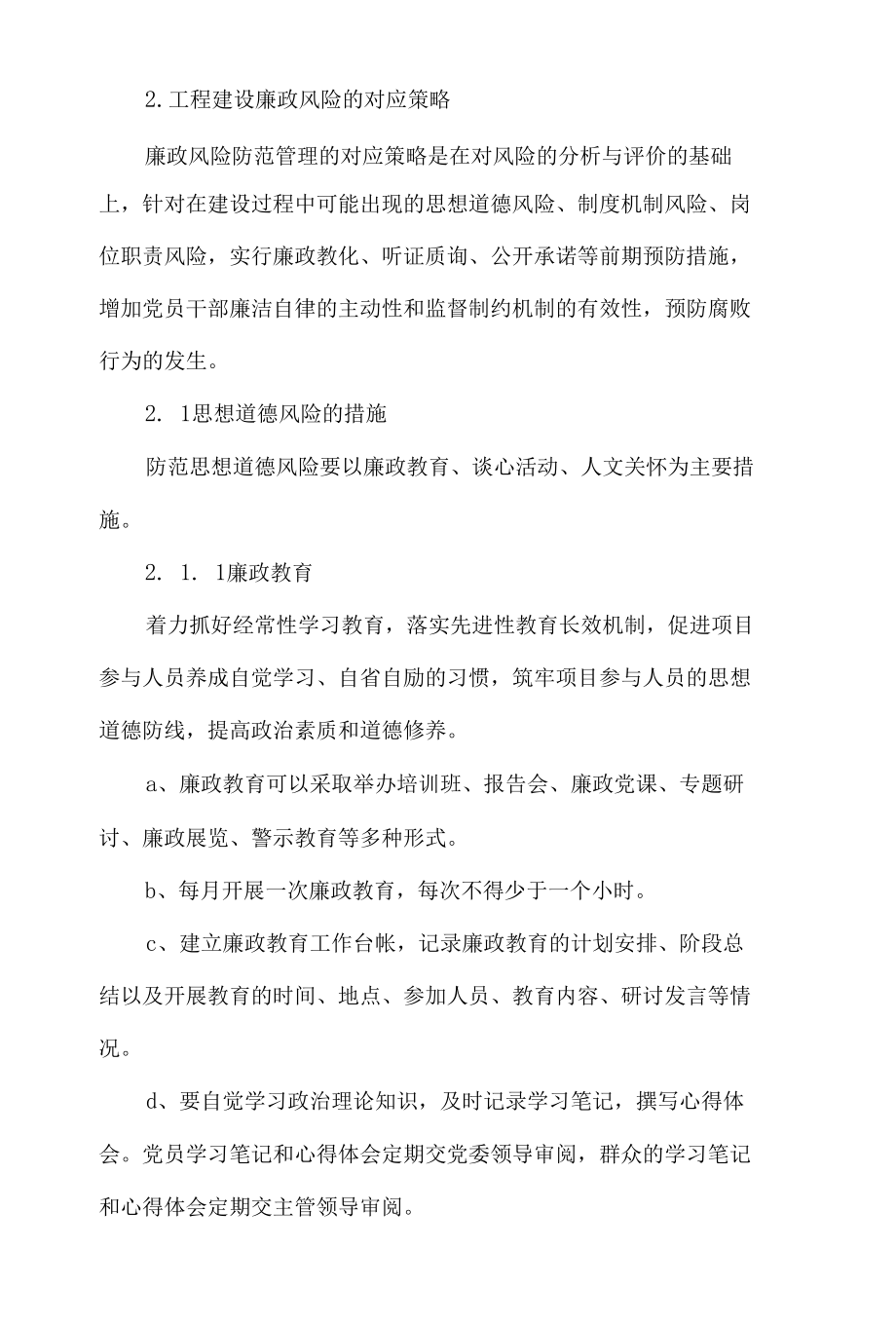 “工程建设领域的廉政风险防控”论文5篇.docx_第2页