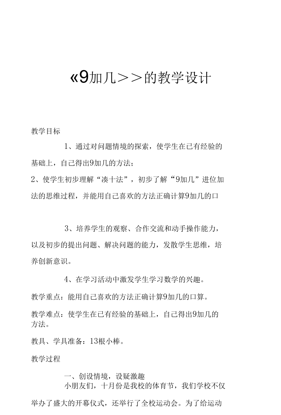 《9加几》的教学设计.docx_第1页